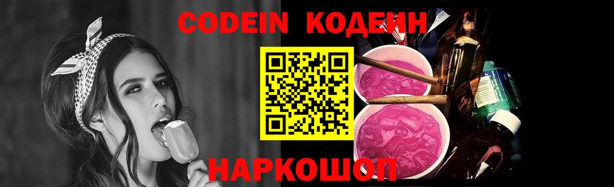 Кодеин Purple Drank Канаш